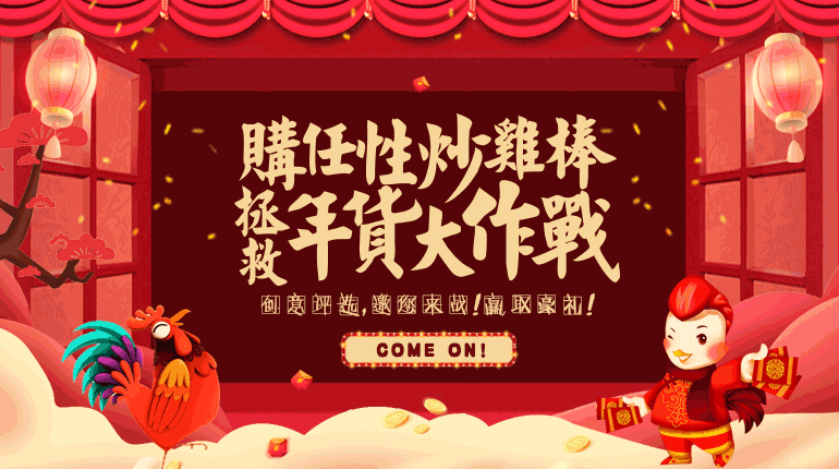 “炒雞棒”拯救年味大作戰之創意評選 好禮等你來拿